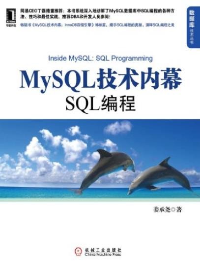 《MySQL技术内幕：SQL编程》姜承尧/数据库技术丛书/epub+mobi+azw3