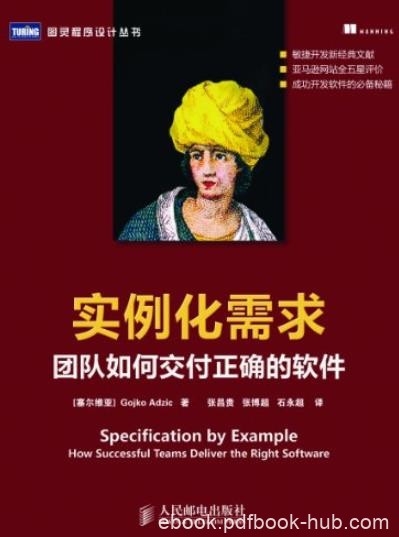 《实例化需求:团队如何交付正确的软件》/项目管理/epub+mobi+azw3