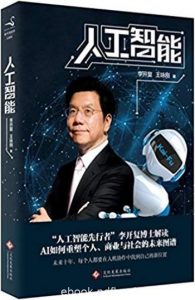 《人工智能》/李开复谈AI如何重塑个人商业与社会/epub+mobi+azw3|电子书之家