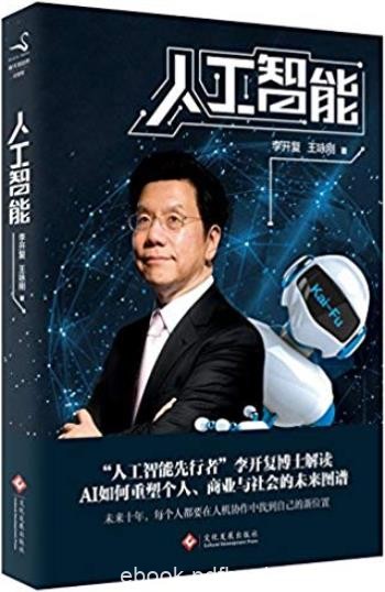 《人工智能》/李开复谈AI如何重塑个人商业与社会/epub+mobi+azw3