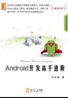《Android开发高手进阶》任玉刚/从入门提升到高手/epub+mobi+azw3