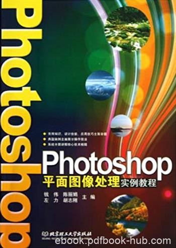 《Photoshop平面图像处理实例教程》钱伟/循序渐进/epub+mobi+azw3