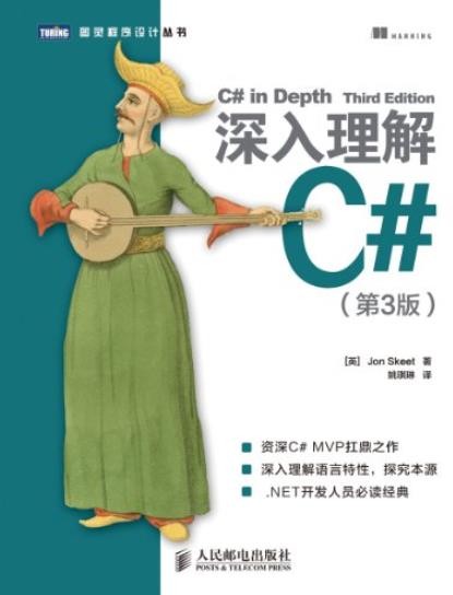《深入理解C#》[第3版]/高标准图灵程序设计丛书/epub+mobi+azw3
