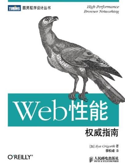《Web性能权威指南》/谷歌高性能团队核心权威之作/epub+mobi+azw3
