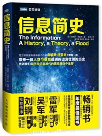 《信息简史》詹姆斯·格雷克/从信息技术的角度看世界/epub+mobi+azw3