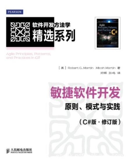 《敏捷软件开发》[C#修订版]/原则、模式与实践/epub+mobi+azw3
