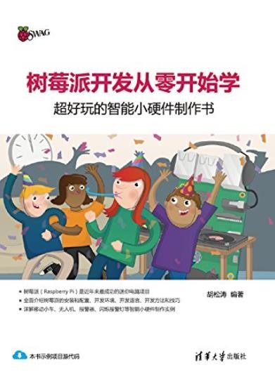 《树莓派开发从零开始学》/好玩的智能小硬件制作书/epub+mobi+azw3
