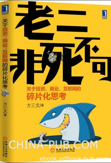 方三文《老二非死不可》互联网碎片化思考epub+mobi+azw3版