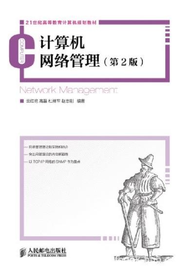 《计算机网络管理》[第2版]/21世纪高等教育/epub+mobi+azw3