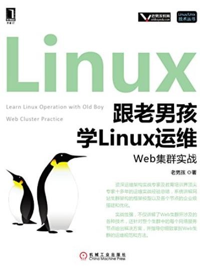 《跟老男孩学Linux运维:Web集群实战》/老男孩/epub+mobi+azw3