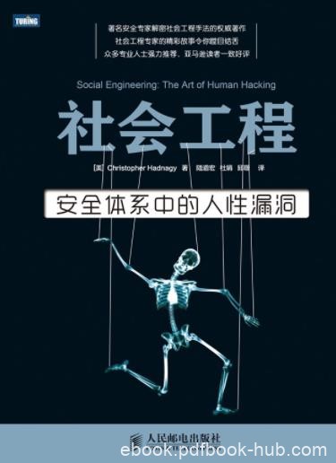 《社会工程：安全体系中的人性漏洞》/权威解密/epub+mobi+azw3