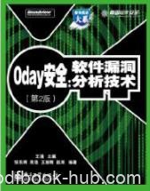 《0day安全：软件漏洞分析技术》/系统全面介绍/epub+mobi+azw3