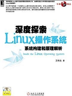 《深度探索Linux操作系统》/系统构建和原理解析/epub+mobi+azw3