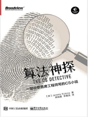 杰瑞米·库比卡《算法神探》谷歌首席工程师CS小说epub+azw3版