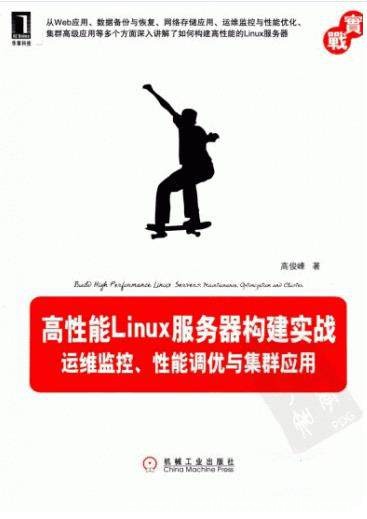 《高性能Linux服务器构建实战》/性能调优集群应用/epub+mobi+azw3