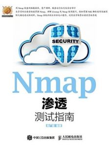 《Nmap渗透测试指南》商广明/信息安全技术丛书/epub+mobi+azw3|电子书之家