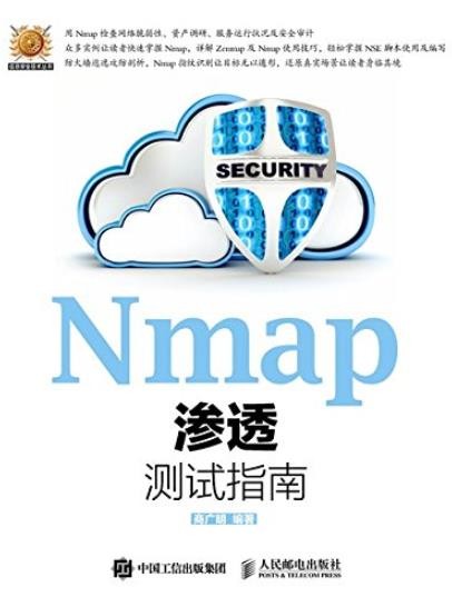 《Nmap渗透测试指南》商广明/信息安全技术丛书/epub+mobi+azw3