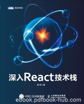 陈屹《深入react技术栈》全面讲述React技术栈epub+mobi+azw3