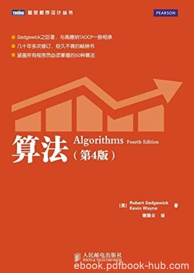 《算法》第4版/全面讲述算法和数据结构的知识/epub+mobi+azw3