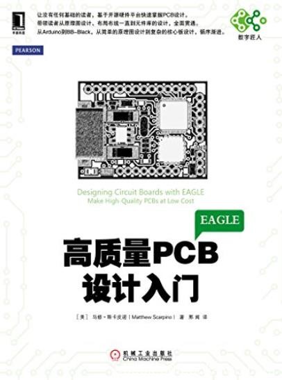 《高质量PCB设计入门》/电子与嵌入式系统设计/epub+mobi+azw3
