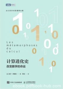吉尔·多维克《计算进化史:改变数学的命运》epub+mobi+azw3|电子书之家