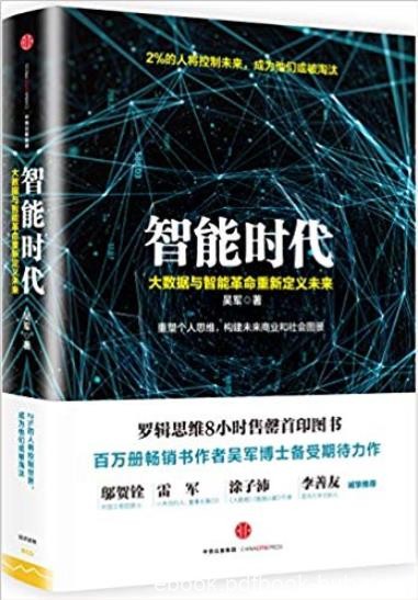 《智能时代》吴军/大数据与智能革命重新定义未来/epub+mobi+azw3