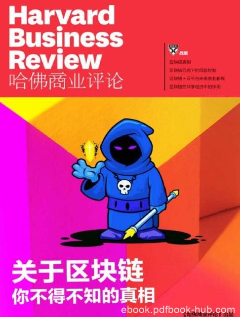 哈佛商业评论《关于区块链，你不得不知的真相》epub+mobi+azw3
