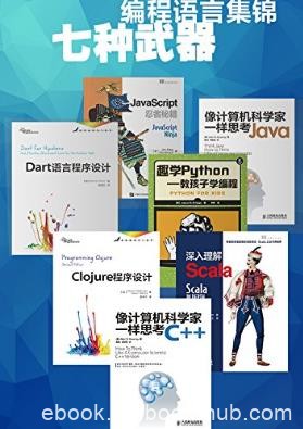 莱西格《七种武器：编程语言集锦》套装共7本epub+azw3版