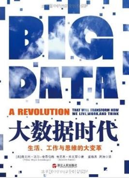 《大数据时代：生活、工作与思维的大变革》epub+mobi版