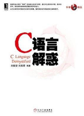刘振安《C语言解惑》分析编程中存在的典型错误epub+mobi+azw3