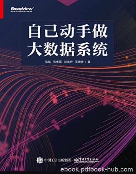 《自己动手做大数据系统》张魁/大数据项目流程/epub+mobi+azw3