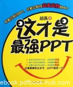 《这才是最强PPT》胡燕/PPT就会有美的生产力/epub+mobi+azw3