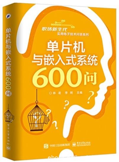 《单片机与嵌入式系统600问》林凌/电子技术问答/epub+mobi+azw3