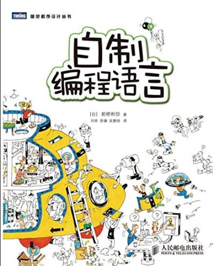 《自制编程语言》前桥和弥/图灵程序设计丛书/epub+mobi+azw3