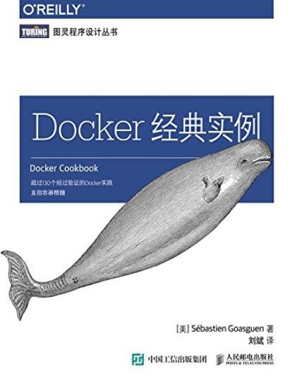 《Docker经典实例》戈阿冈/图灵程序设计丛书/epub+mobi+azw3