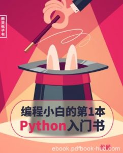 《编程小白的第一本Python入门书》/聪明方法/epub+mobi+azw3|电子书之家