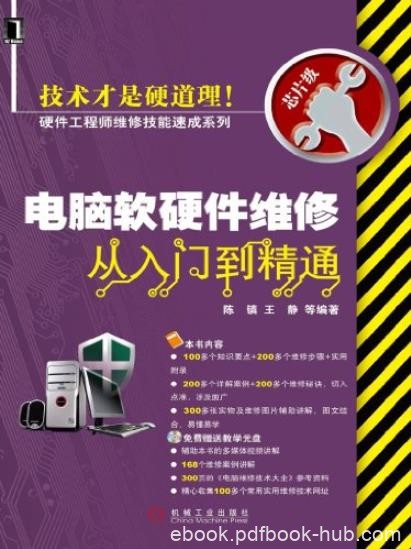 《电脑软硬件维修从入门到精通》/硬件工程师维修/epub+mobi+azw3