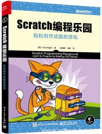 《Scratch编程乐园》刘端阳/轻松制作炫酷的游戏/epub+mobi+azw3