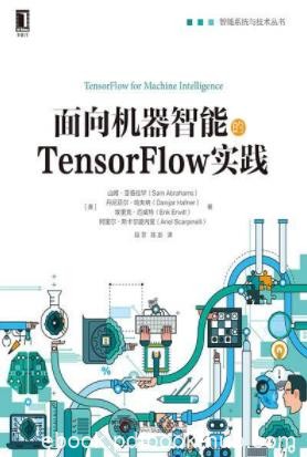 《面向机器智能的TensorFlow实践》/入门指南/epub+mobi+azw3