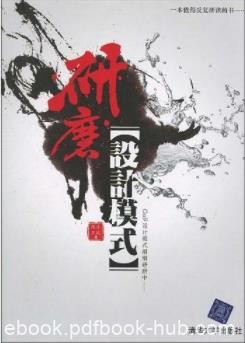 《研磨设计模式》/23个设计模式并加以细细研磨/epub+mobi+azw3