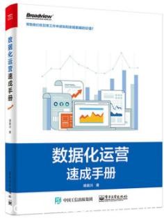 《数据化运营速成手册》胡晨川/提升数据应用能力/epub+mobi+azw3