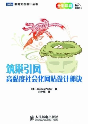 《筑巢引凤》波特/高黏度社会化网站设计秘诀/epub+mobi+azw3