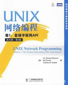 《UNIX网络编程