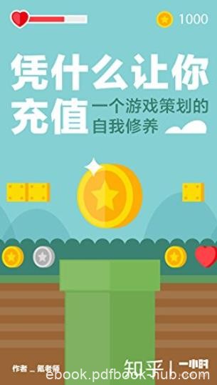 《凭什么让你充值》/一个游戏策划的自我修养/epub+mobi+azw3