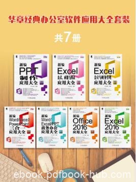 华文科技《华章经典办公室软件应用大全》套装共7册azw3版