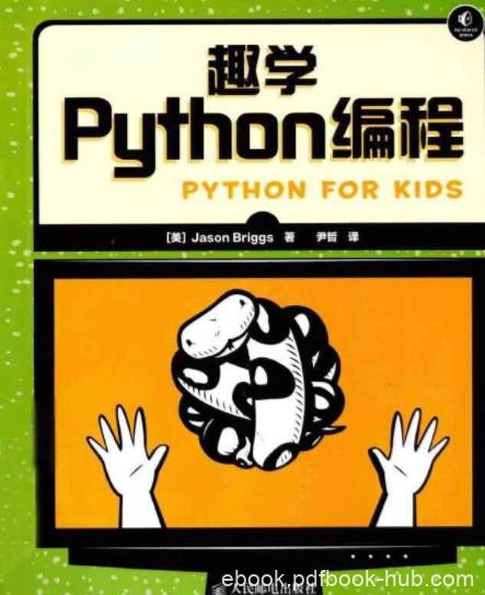 《趣学Python编程》/轻松快速掌握入门读物/epub+mobi+azw3
