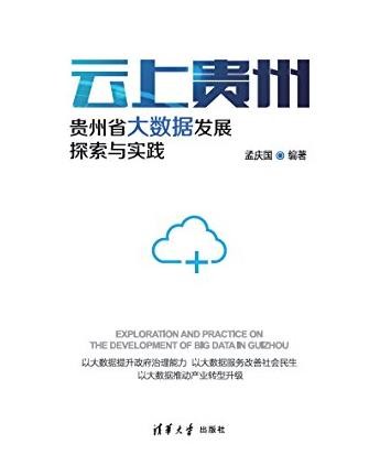 《云上贵州》/贵州省大数据发展探索与实践/epub+mobi+azw3