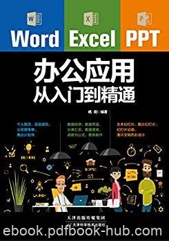《Word/Excel/PPT办公应用从入门到精通》杨阳/epub+mobi+azw3