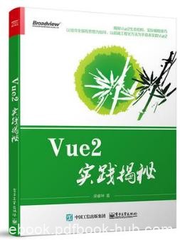 梁睿坤《Vue2实践揭秘》以Vue2的实践应用为根基epub+mobi版