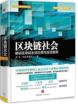 龚鸣《区块链社会》解码区块链全球应用与投资案例epub+mobi+azw3